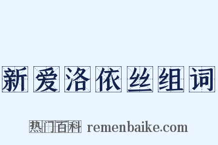 新爱洛依丝组词是什么意思的图片